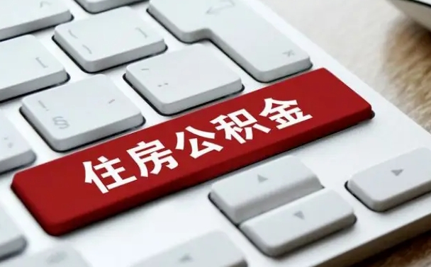 开平公积金封存怎么取（住房公积金封存状态下怎么取）